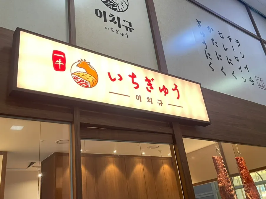 Exterior sign of Ichigyu Wonju