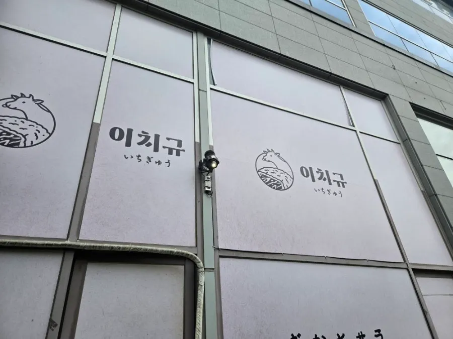 Full view of the Ichigyu Wonju entrance