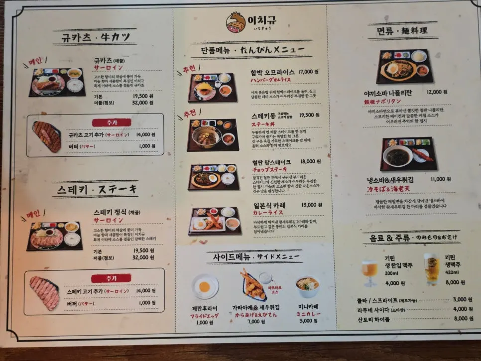 Menu board showing gyukatsu and Japanese single dishes at Ichigyu Seoul Station Branch