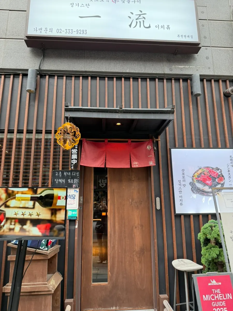 Exterior of Ichiryu Bucheon Hyundai Branch