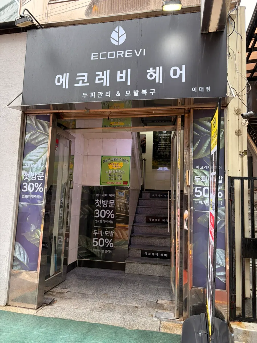 에코레비헤어 이대점 2층 입구
