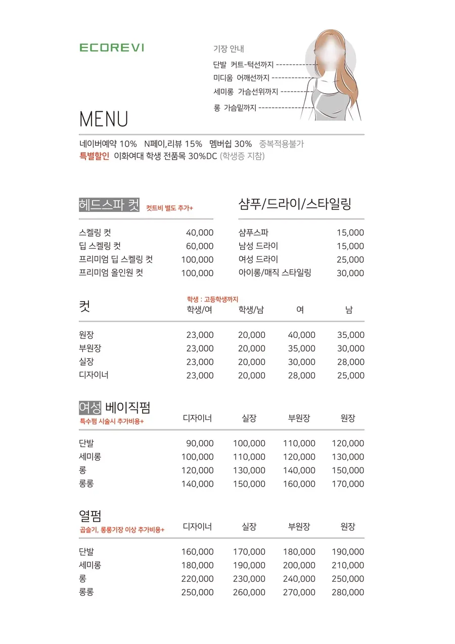 기장별 시술 가격이 정리된 메뉴판