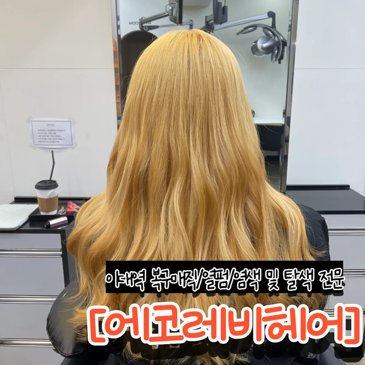 에코레비헤어 이대점 탈색 완성 컷