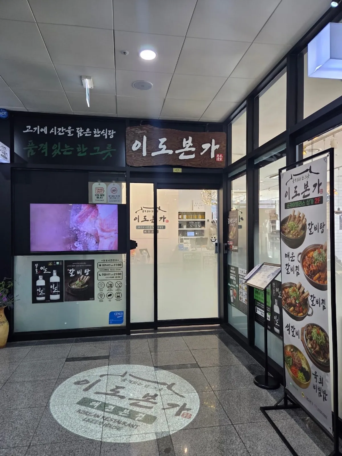 서대전역 옆 이도본가 대전본점 방문 사진
