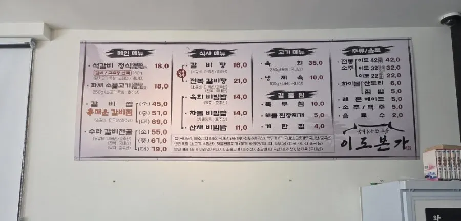 이도본가 석갈비 정식과 식사 메뉴 가격표