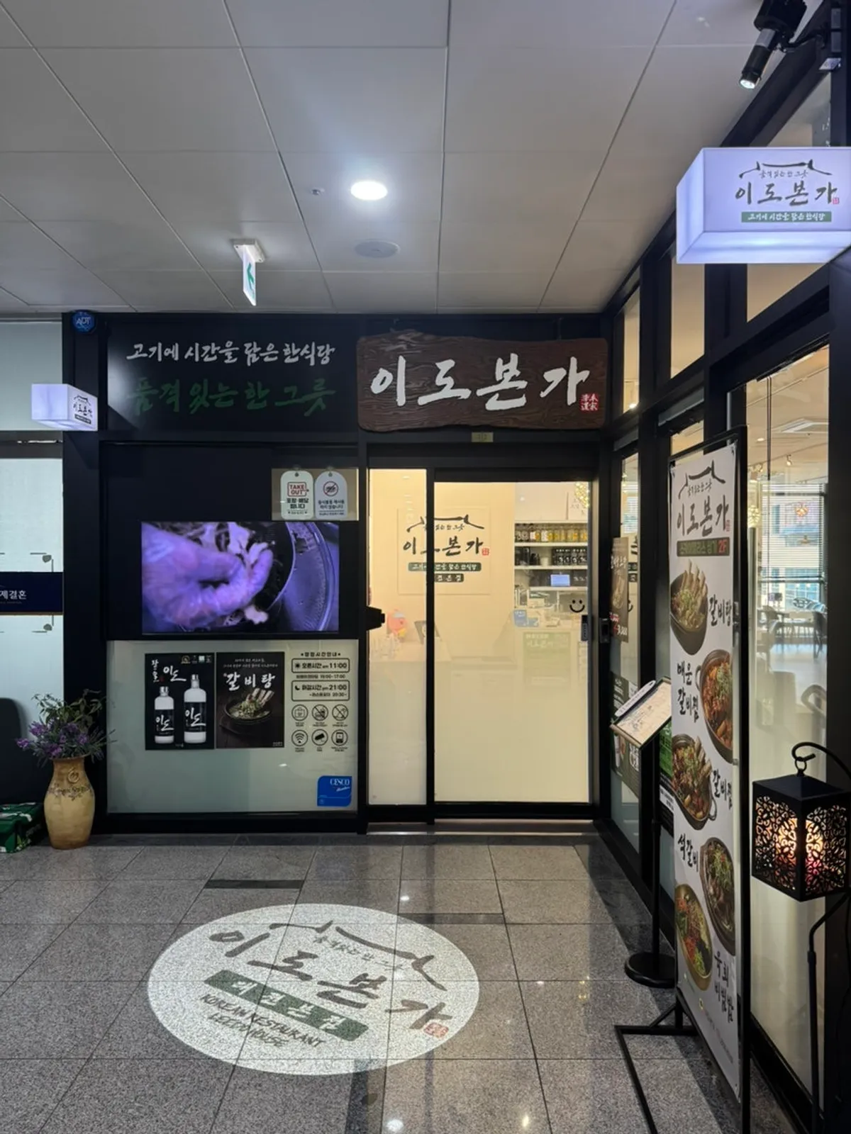 이도본가 매장 입구의 이벤트 안내