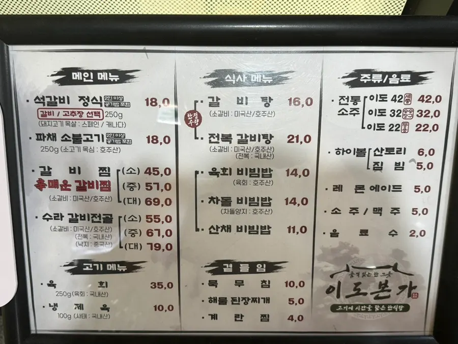 이도본가 메뉴판