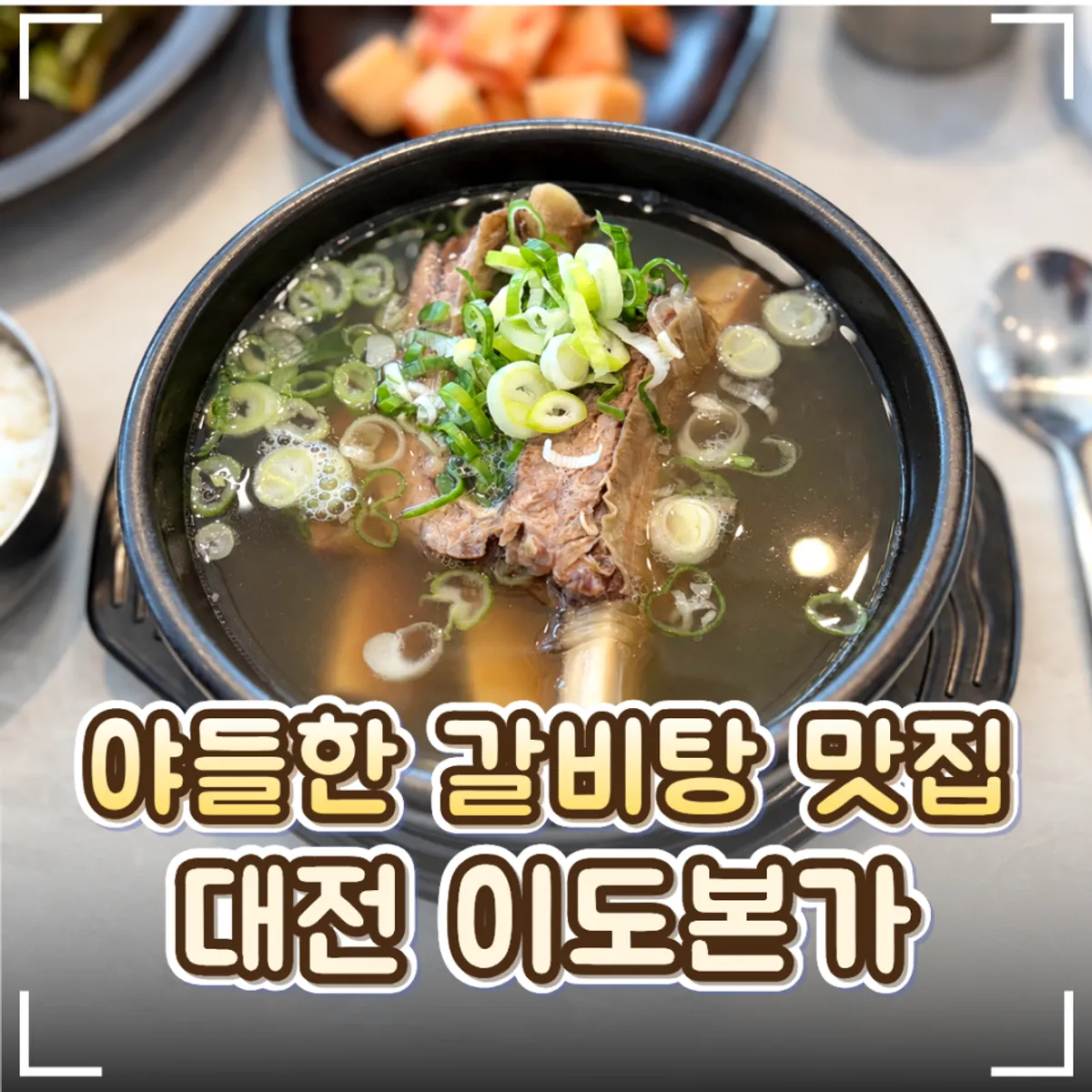 Featured image of galbitang and chadolbak bibimbap at Idobonga