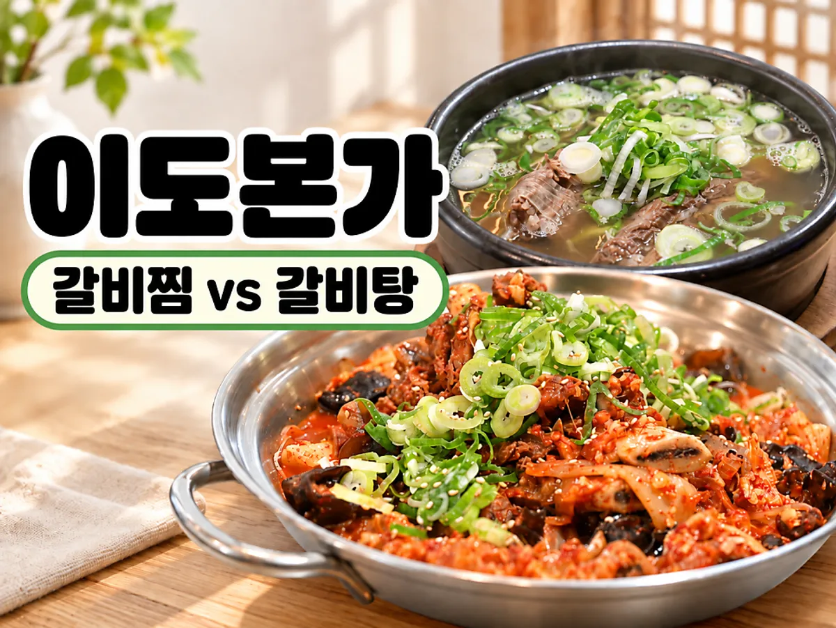 이도본가 매운갈비찜과 갈비탕이 놓인 상차림
