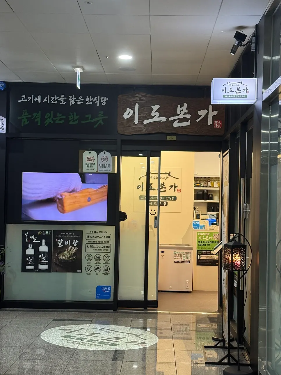 서대전역과 코스트코 사이에 있는 이도본가 외부