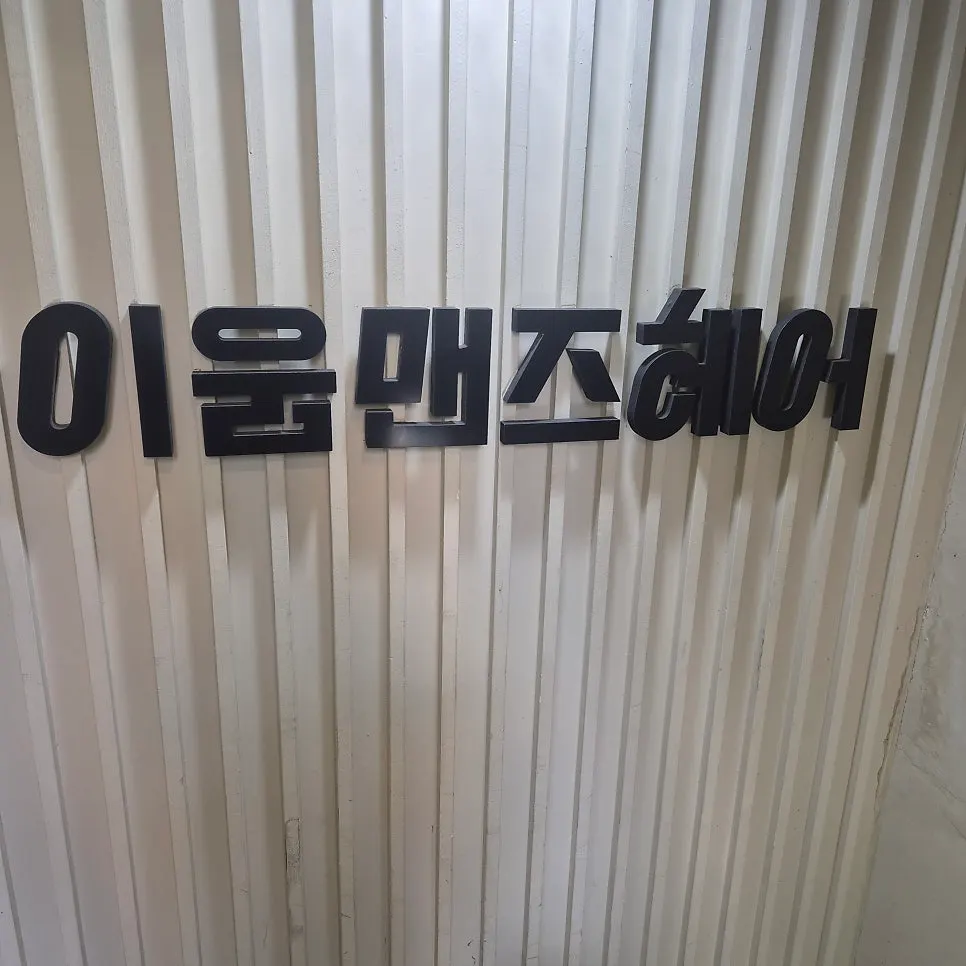 부평 맨즈헤어 매장 외부와 안내 표시