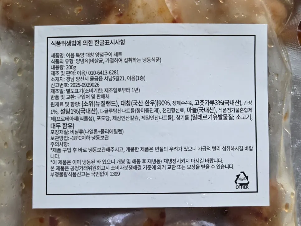 양념된 특양과 대창 및 별도 간장소스