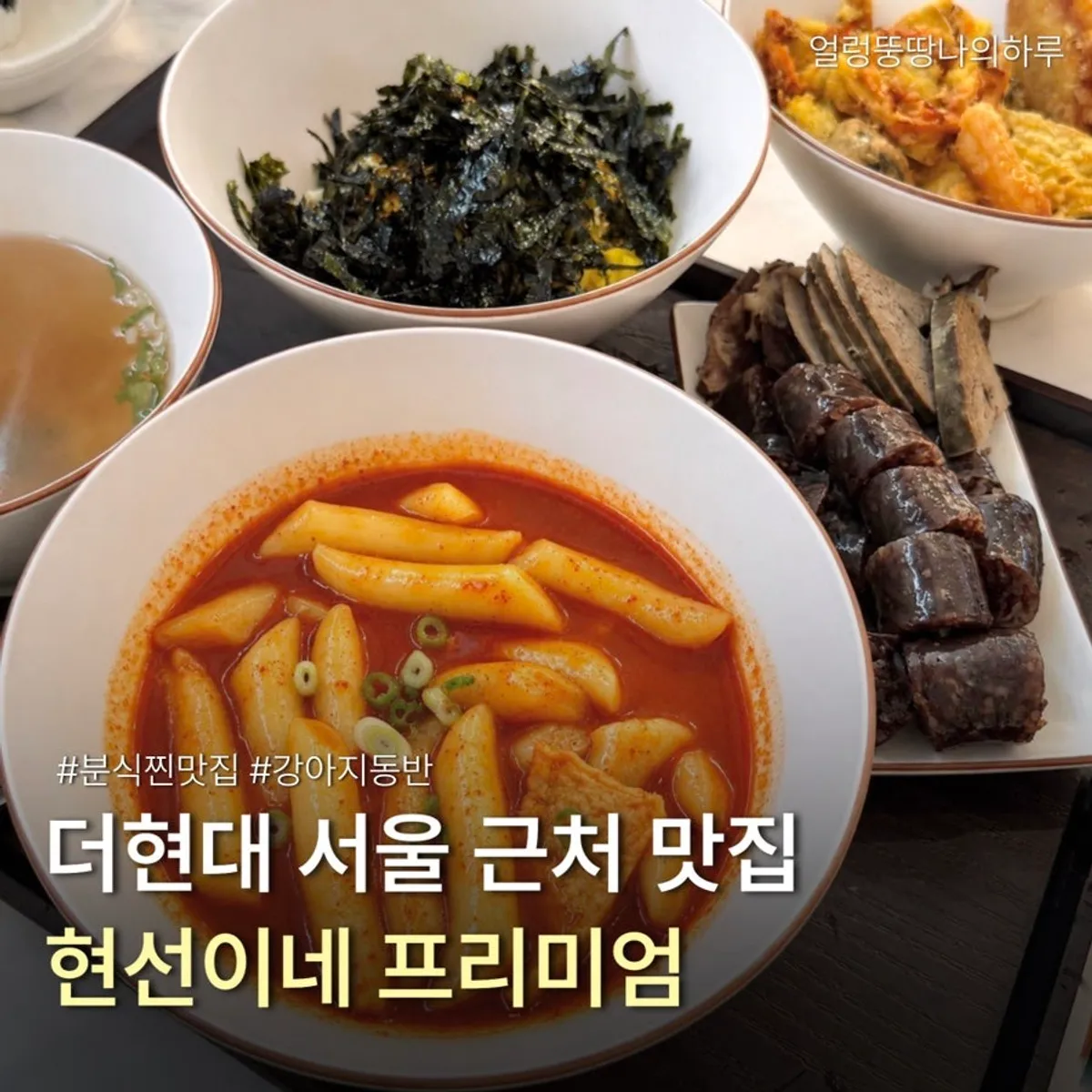 현선이네 프리미엄 IFC몰점 분식 세트 대표 사진
