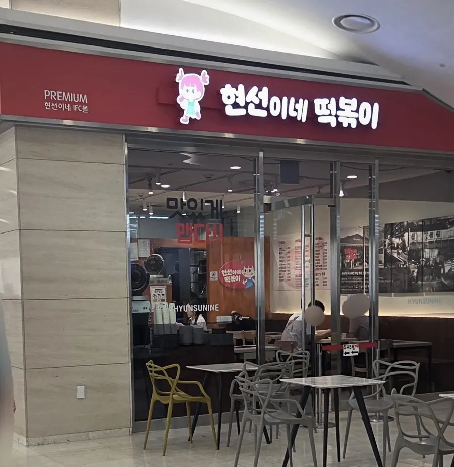 Hyeonseonine mascot character and store entrance