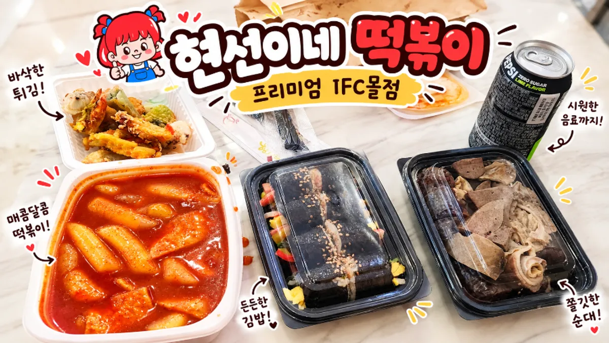 Full bunsik spread from Hyeonseonine Premium on basement level 2 of IFC Mall