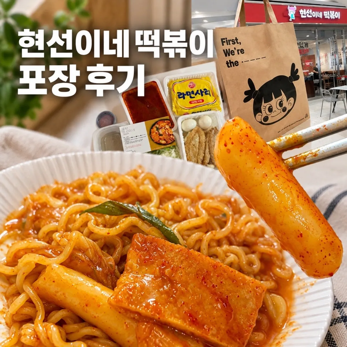 집에서 끓인 현선이네 즉석떡볶이 한 냄비