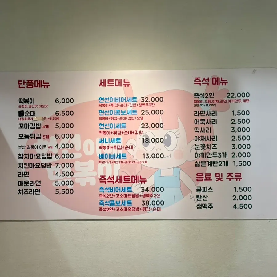 현선이네 메뉴판과 즉석떡볶이 구성