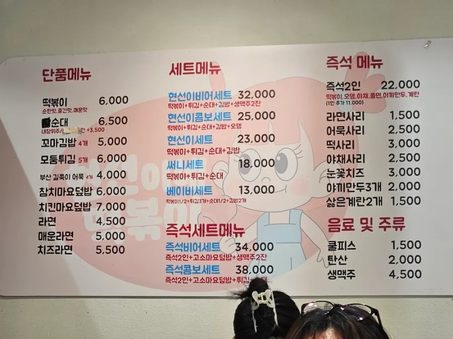 떡볶이와 사이드 메뉴가 적힌 현선이네 메뉴판
