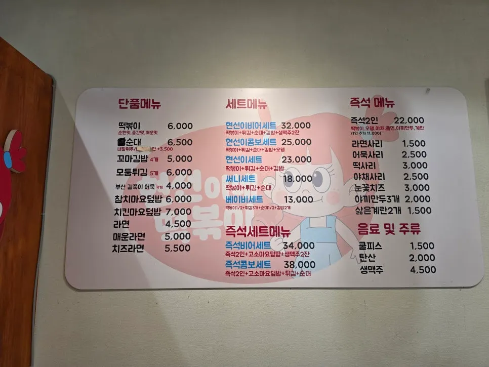 Hyeonseonine's snack food menu board