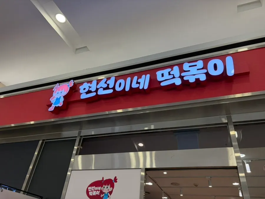 IFC몰 지하2층 현선이네 프리미엄 매장 앞