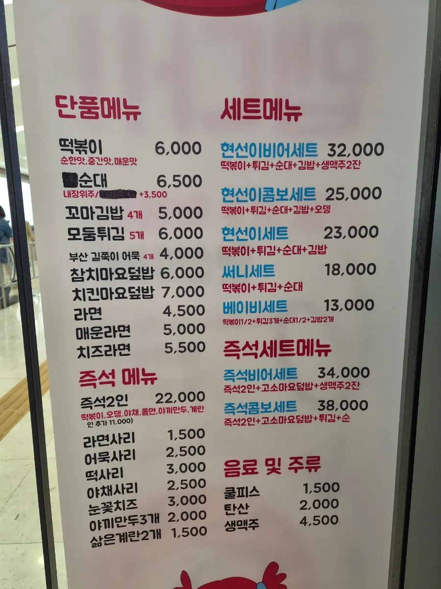 현선이네 즉석떡볶이 메뉴판과 가격표