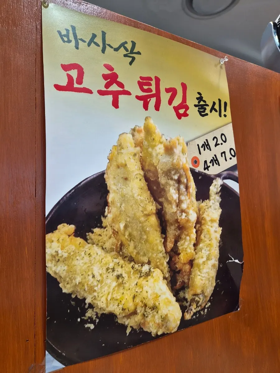 현선이네 매장에 걸린 고추튀김 메뉴 안내