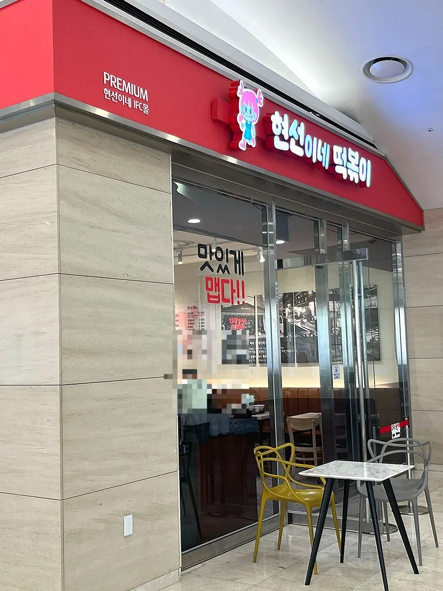 Exterior of Hyeonseonine Premium IFC Mall Branch