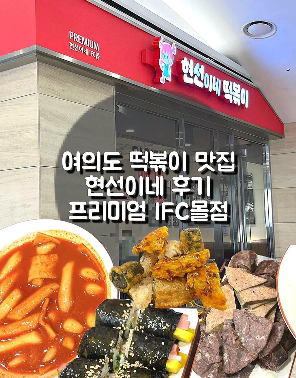 Final photo of the Hyeonseoni Set at Hyeonseonine Premium IFC Mall Branch