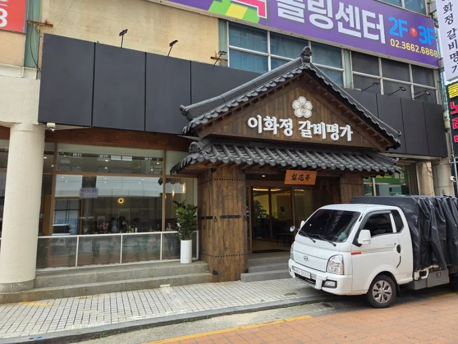 기와지붕과 나무문이 있는 이화정갈비명가 마곡발산점 외관