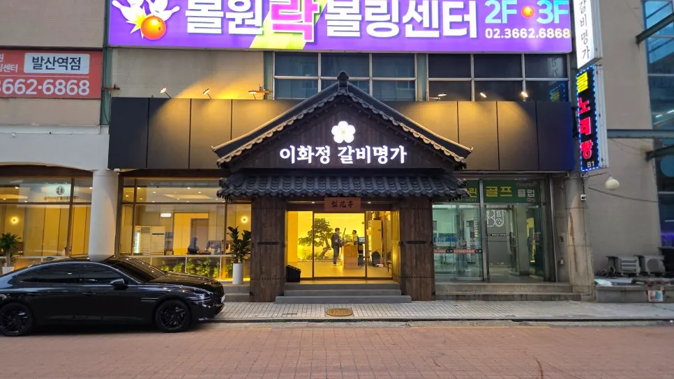 발산역에서 걸어간 이화정갈비명가 외관