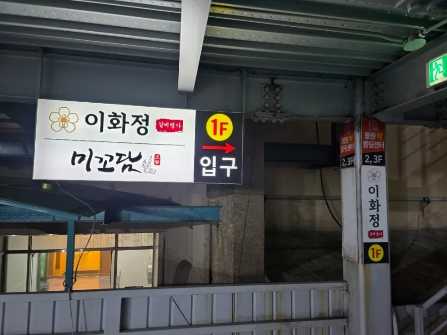 Exterior of the above-ground parking tower next to Ihwajeong Galbi Myeongga