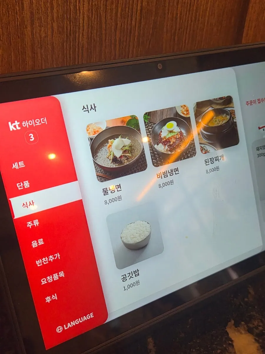 후식 냉면과 된장찌개 메뉴 화면