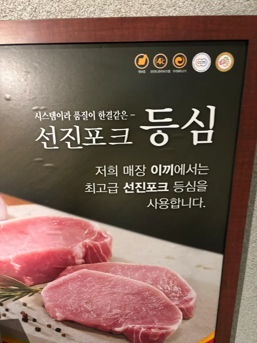 In-store sign noting the use of Seonjin pork loin