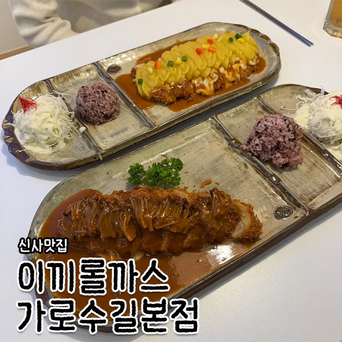 Signature table spread at Ikki Roll Katsu Garosu-gil Main Branch