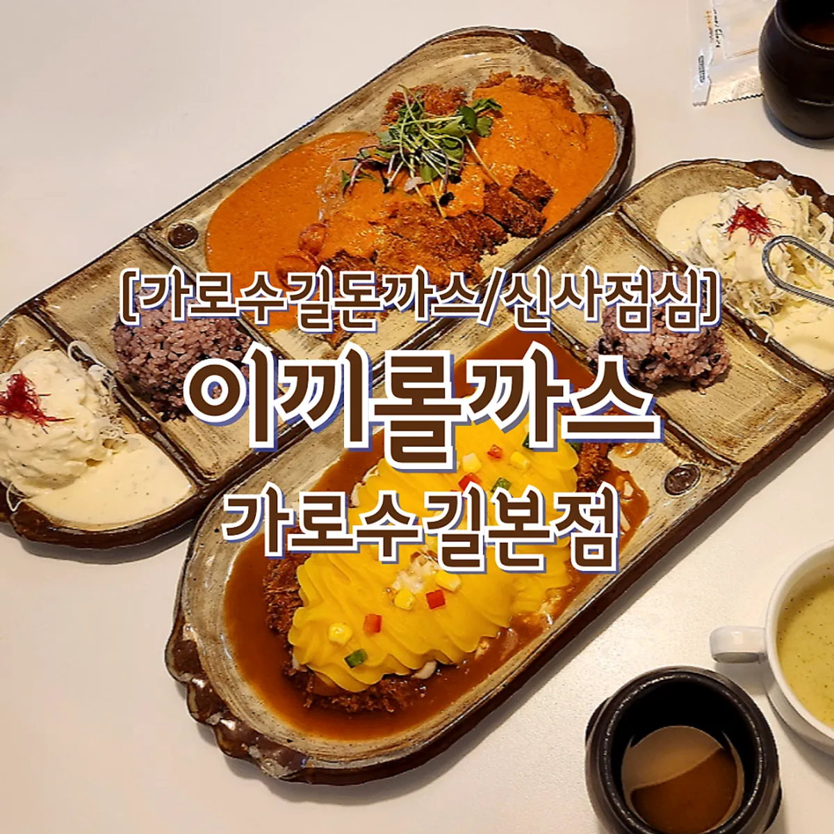 이끼롤까스 가로수길본점 돈까스 한상 대표 사진