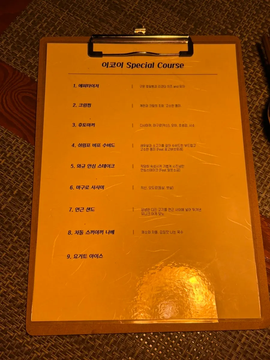 이코이 오마카세와 단품 메뉴가 적힌 메뉴판