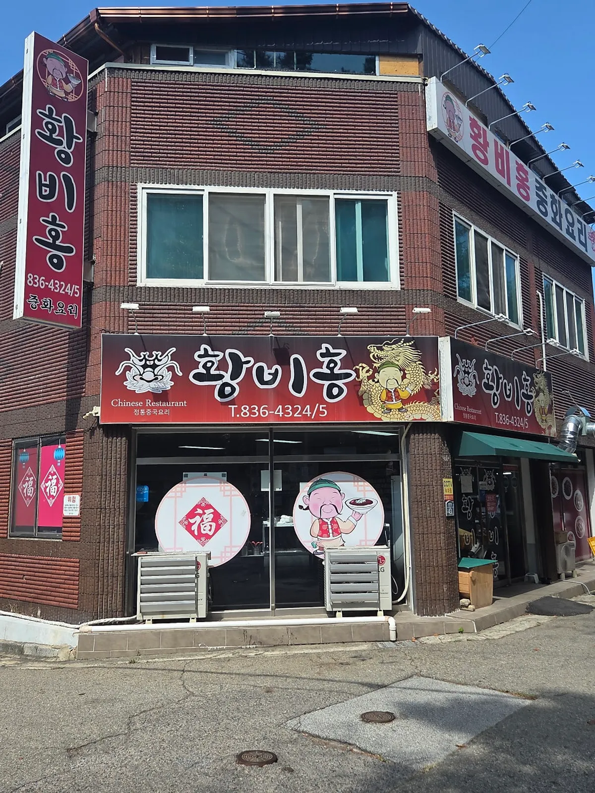 익산 부송동 중화요리 황비홍 외관