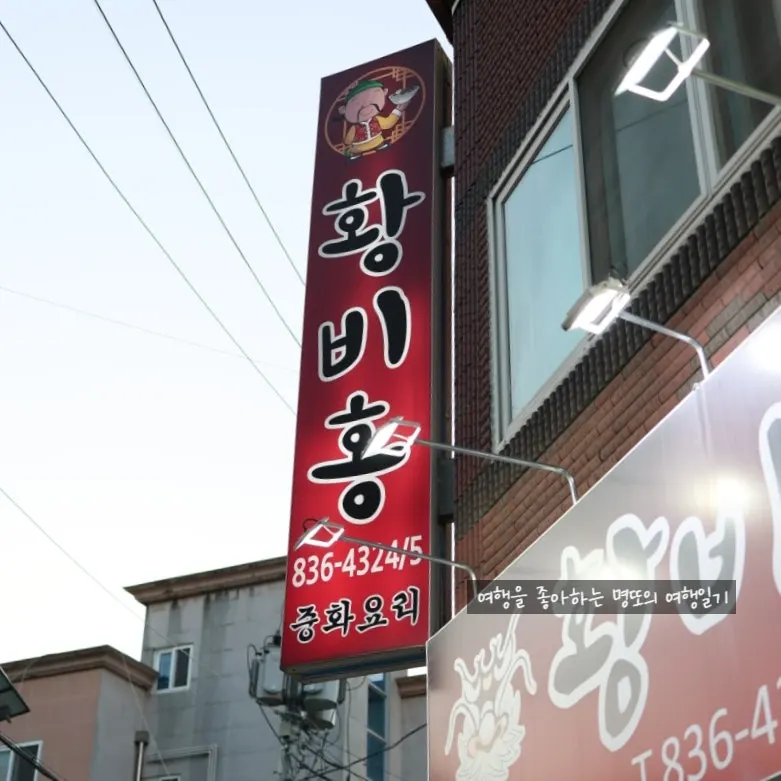 Hwangbihong's red signboard in Busong-dong
