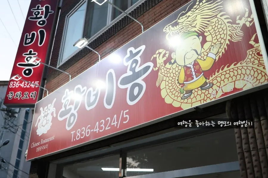 Hwangbihong's exterior on a street corner