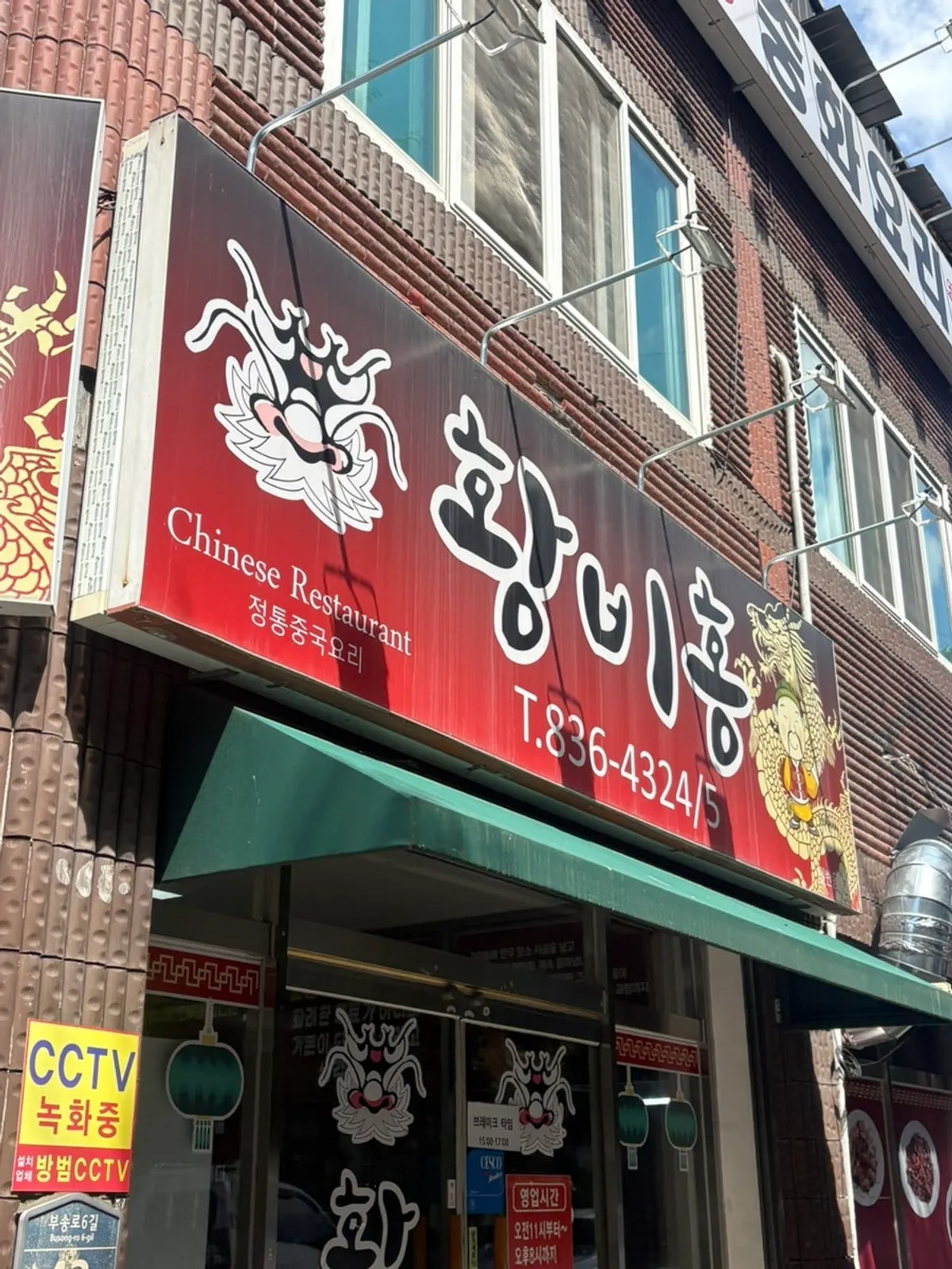 익산 부송동 중국집 황비홍 외관