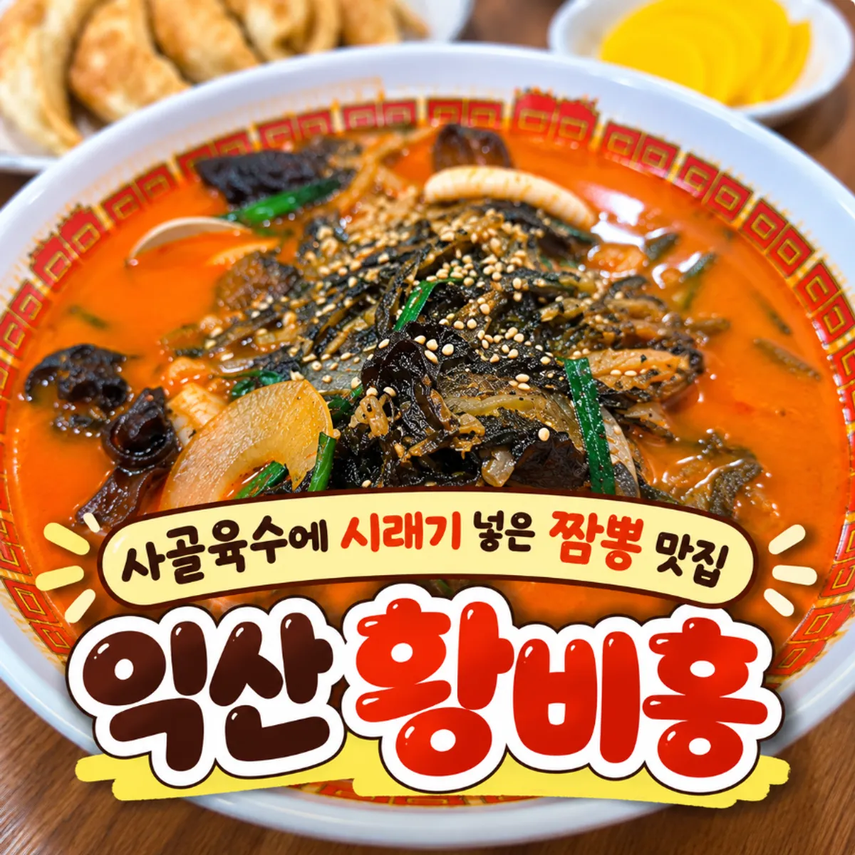 Signature image of seafood siraegi jjamppong at Hwangbihong in Busong-dong, Iksan
