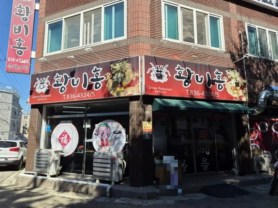 Exterior of Hwangbihong, a Chinese restaurant in Busong-dong, Iksan