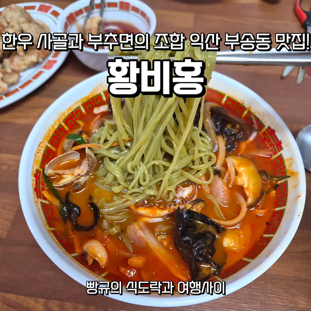 Signature photo of Hwangbihong's jjamppong and tangsuyuk in Busong-dong, Iksan