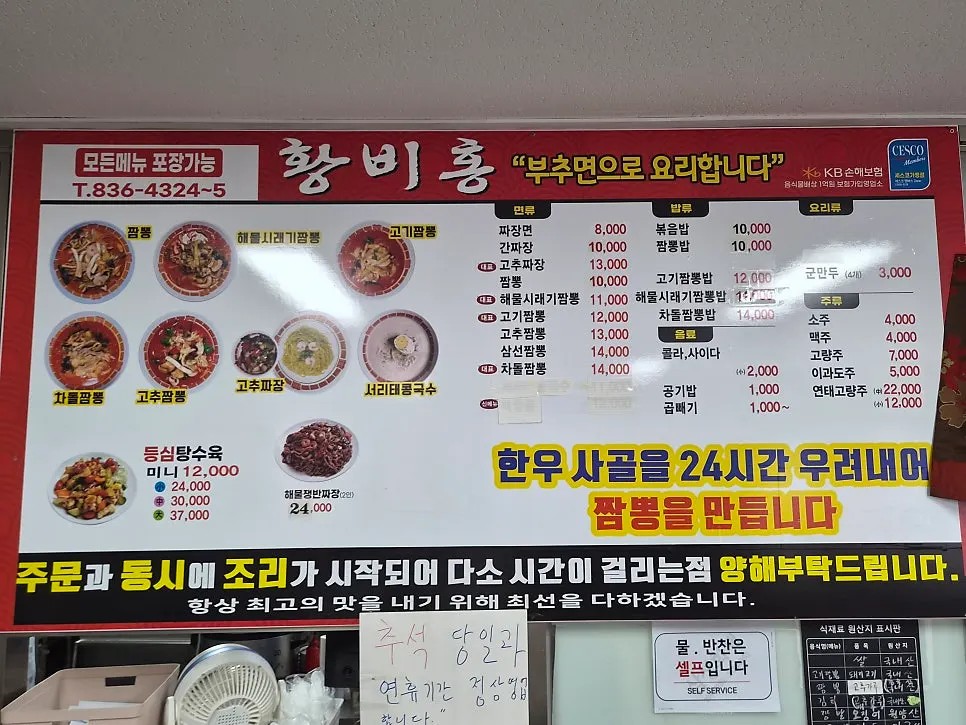 Hwangbihong menu board listing jjajangmyeon, jjamppong, and brisket jjamppong