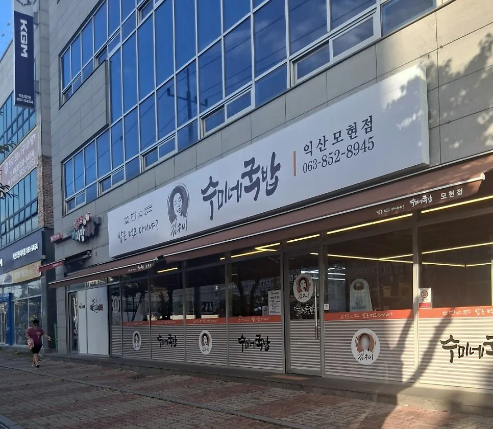 Exterior of Sumine Gukbap on Baesan-ro in Mohyeon-dong, Iksan