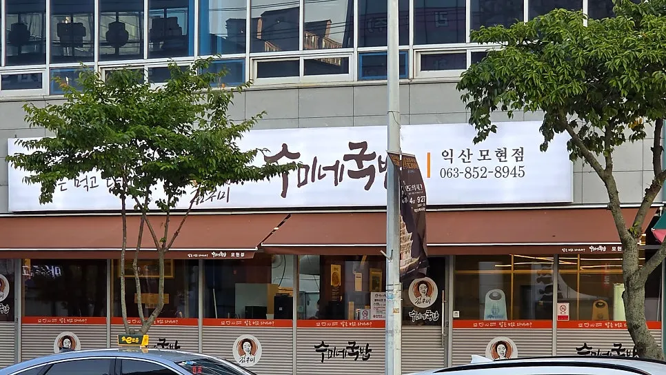 익산 모현동 수미네국밥 매장 외관