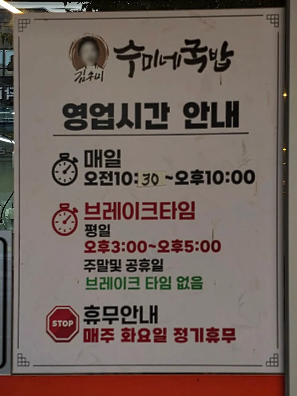 수미네국밥 익산 모현점 영업시간 안내
