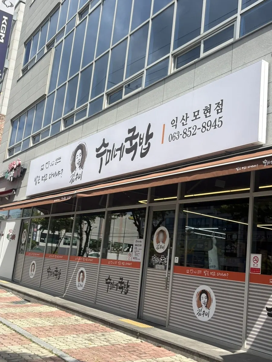 Exterior of Sumine Gukbap in Iksan's Mohyeon-dong