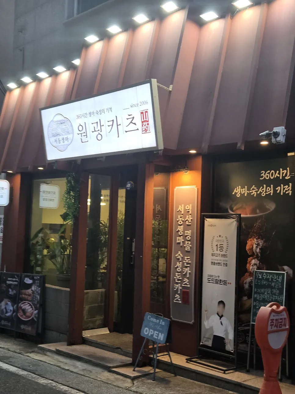 Exterior and sign of Wonkwang Katsu on the Wonkwang University road