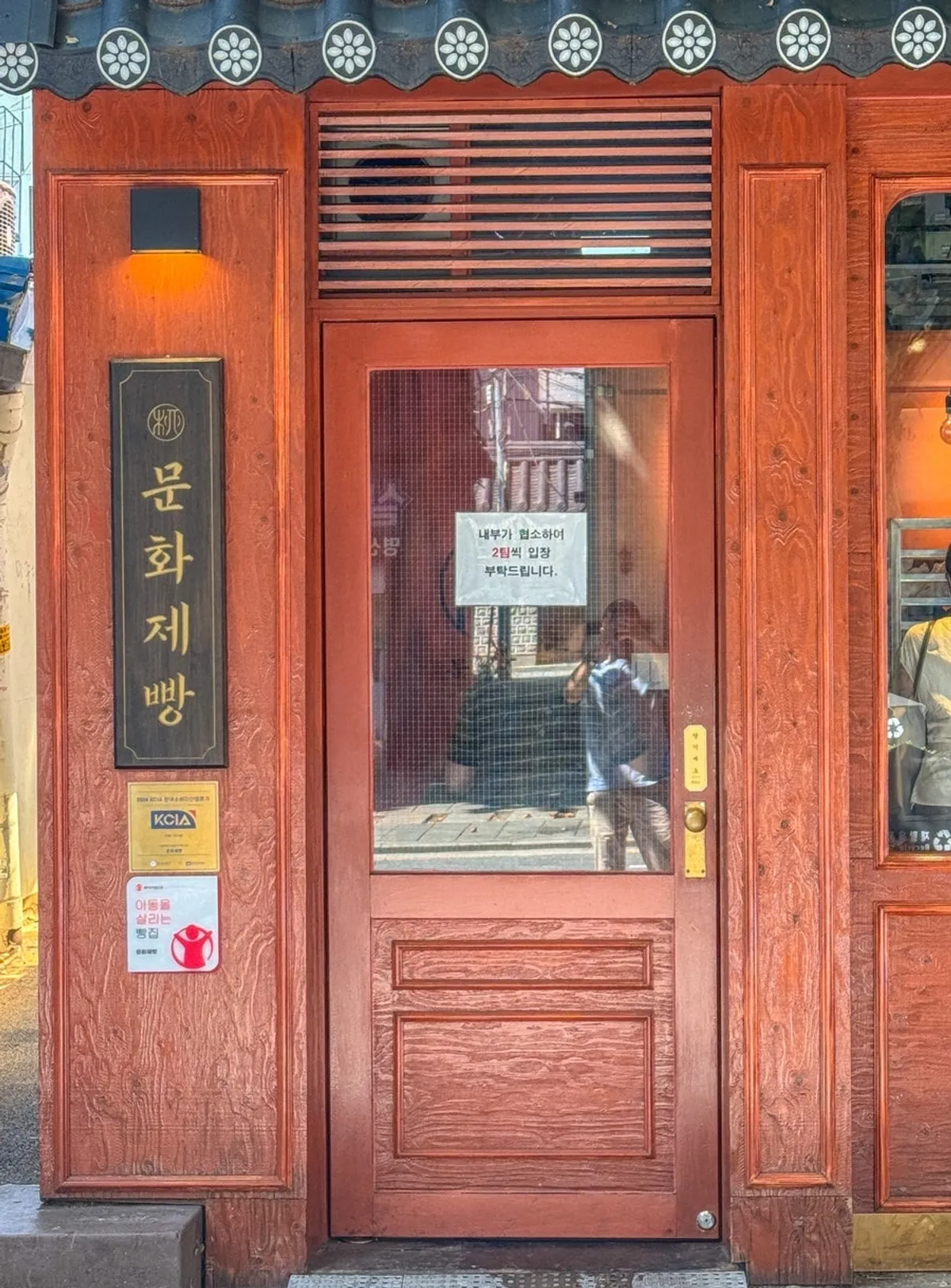 익선동 문화제빵 '빵' 한 글자 입간판과 매장 외관